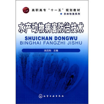 水产动物病害防治技术 9787122075574 pdf epub mobi 电子书 下载