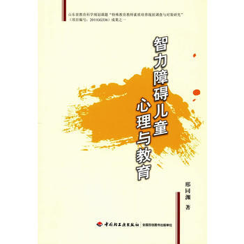 智力障礙兒童心理與教育 邢同淵 pdf epub mobi 電子書 下載