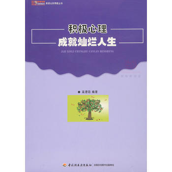 积极心理成就灿烂人生 高理敬 pdf epub mobi 电子书 下载