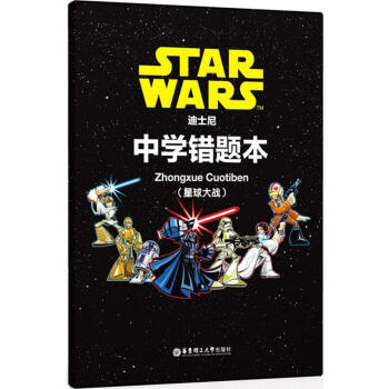 迪士尼 中学错题（星球大战）小学可记录90道题 中学可记录122道题 华东理工大学出版社 pdf epub mobi 电子书 下载