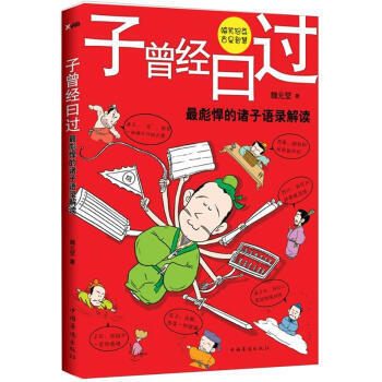 子曾经曰过 9787511320612