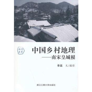 中国乡村地理——南宋皇城根 9787811407518 pdf epub mobi 电子书 下载