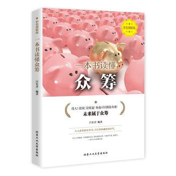 正版新书--一本书读懂众筹(彩版) 吕长青 北京工业大学出版社 pdf epub mobi 电子书 下载