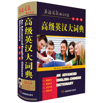 正版現貨 高級英漢大詞典 全彩版精裝本 英語詞典中英文字典席玉虎英語周報詞典 初高中階大學生辭典初中 pdf epub mobi 電子書 下載