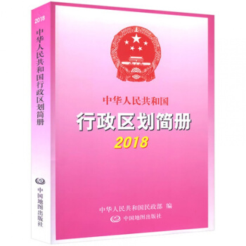 中華人民共和國行政區劃簡冊2018新版縣級以上行政區劃地名索引代碼區號人口麵積速查變更情況曆史地理研 pdf epub mobi 電子書 下載
