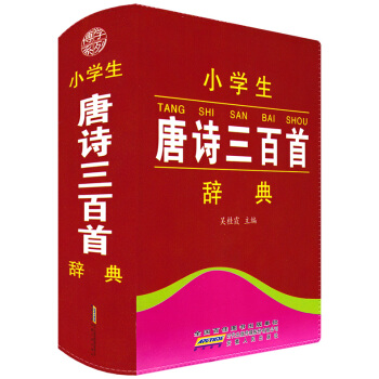 正版现货 小学生唐诗三百首辞典 彩色本 国学经典课外辅导 小学生一二三四五六年级上下册学习字典辅导书 pdf epub mobi 电子书 下载