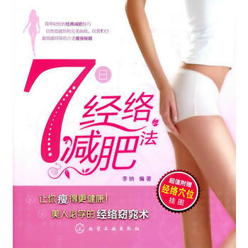 7日经络减肥法 9787122090003 pdf epub mobi 电子书 下载