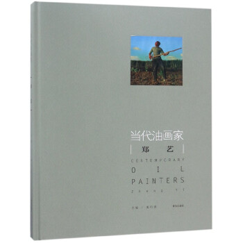 当代油画家郑艺(精) pdf epub mobi 电子书 下载