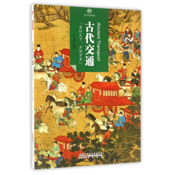 古代交通/印象中国 pdf epub mobi 电子书 下载