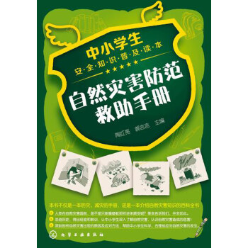 JYY 中小学生安全知识普及读本--自然灾害防范救助手册 9787122230843 化学 pdf epub mobi 电子书 下载