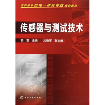 传感器与测试技术 9787122092526 pdf epub mobi 电子书 下载
