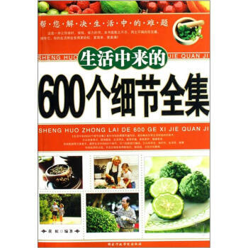 生活中來的600個細節全集 9787801404886 pdf epub mobi 電子書 下載