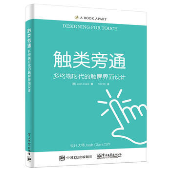 觸類旁通:多終端時代的觸屏界麵設計 電子工業齣版社