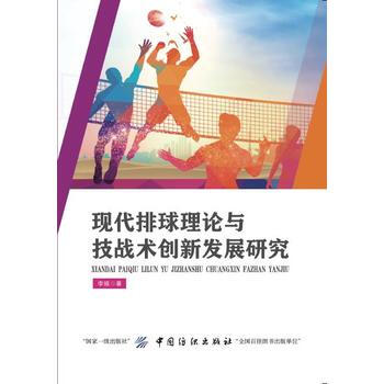 现代排球理论与技战术创新发展研究 中国纺织出版社 pdf epub mobi 电子书 下载