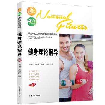 受歡迎的全民健身項目指導用書-健身理論指導 9787547220757