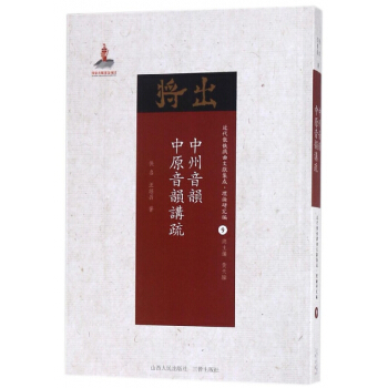 中州音韵中原音韵讲疏/近代散佚戏曲文献集成 pdf epub mobi 电子书 下载