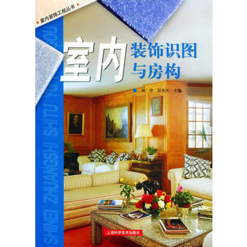 室內裝飾識圖與房構——室內裝飾工程叢書 pdf epub mobi 電子書 下載