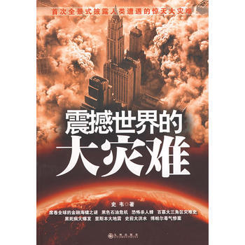 《震撼世界的大災難》