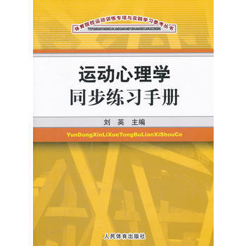 运动心理学同步练习手册 9787500941125 pdf epub mobi 电子书 下载