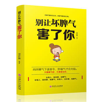 正版 彆讓壞脾氣害瞭你 9787547238417 邢群麟 吉林文史齣版社 pdf epub mobi 電子書 下載