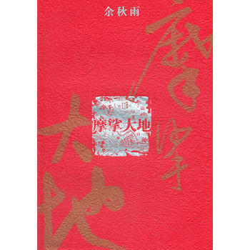 余秋雨-摩挲大地 pdf epub mobi 电子书 下载