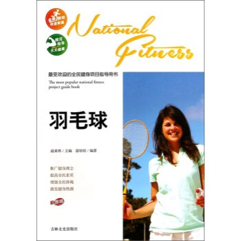 正版 受欢迎的全民健身项目指导用书---羽毛球 9787547217160 苗培培；南来寒 pdf epub mobi 电子书 下载
