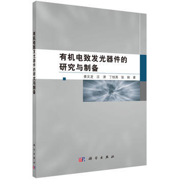 有機電緻發光器件的研究與製備 9787030529237 pdf epub mobi 電子書 下載