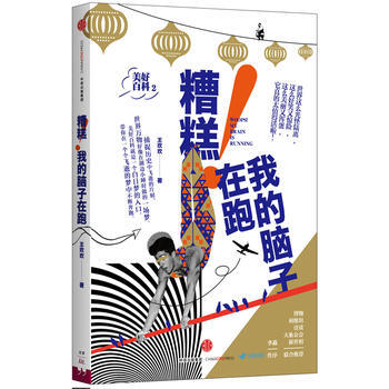 正版 美好百科2:糟糕!我的脑子在跑 王欢欢 9787508664200