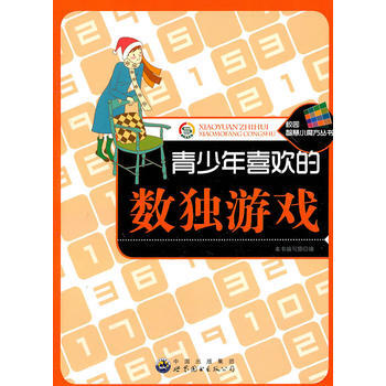 校园智慧小魔方丛书——青少年喜欢的数独游戏 9787510030260 pdf epub mobi 电子书 下载