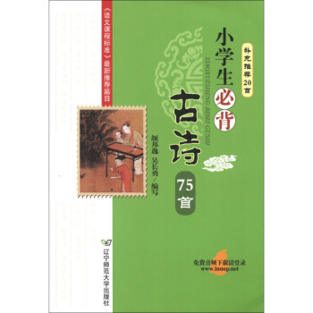 小學生背古詩75首（補充20首）兒童經典國學書籍唐詩宋詞新語文讀 pdf epub mobi 電子書 下載