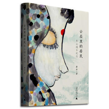 云层里的居民——东山瑶乡纪行 pdf epub mobi 电子书 下载