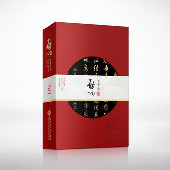 正版 启功书画日历 2017 启功 9787303212446 pdf epub mobi 电子书 下载