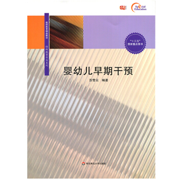 婴幼儿早期干预 教师教育精品教材 特殊教育*系列 十三五 国家*点图书 华东师范大学出版社 pdf epub mobi 电子书 下载