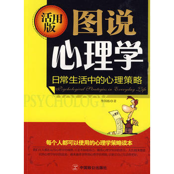 圖說心理學(活用版)--日常生活中的心理策略 9787801798800 pdf epub mobi 電子書 下載