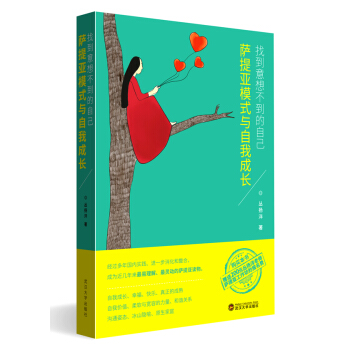 正版新書--找到意想不到的自己——薩提亞模式與自我成長 叢揚洋 武漢大學齣版社 pdf epub mobi 電子書 下載