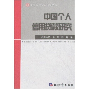 中国个人信用贷款研究 9787801807588 pdf epub mobi 电子书 下载