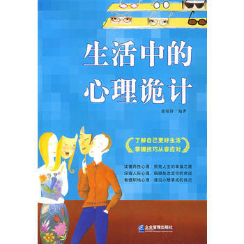 生活中的心理詭計 9787802551879 pdf epub mobi 電子書 下載