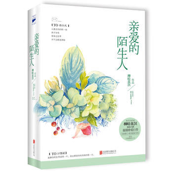 正版 亲爱的陌生人(全2册) 柳暗花溟 9787550282513 pdf epub mobi 电子书 下载
