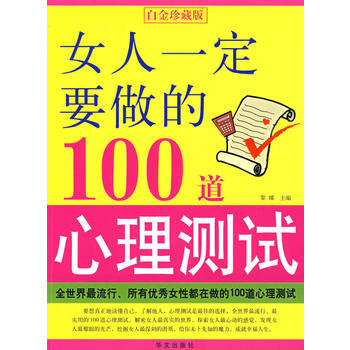 女人一定要做的100道心理測試 9787507527193 pdf epub mobi 電子書 下載