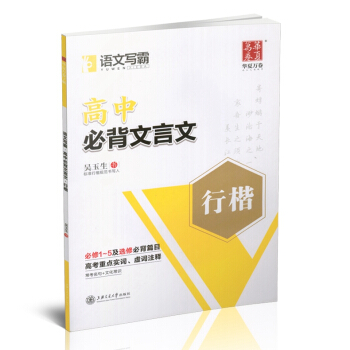 2018新版 华夏万卷 高中必背文言文 行楷 吴玉生书 常用字楷体钢笔字帖 初高中校学生入门临摹书法