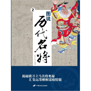 图说历代名将2 9787510704598 pdf epub mobi 电子书 下载