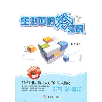 生活中的冷知识 9787801799869 pdf epub mobi 电子书 下载