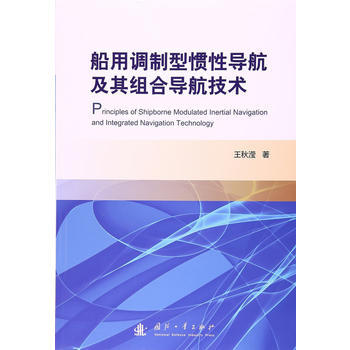船用調製型慣性導航及其組閤導航技術 國防工業齣版社