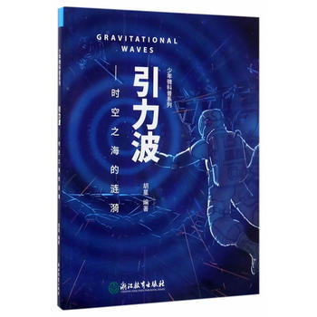 JYY 少年微科普系列:引力波——时空之海的涟漪 9787553657042 浙江教育出版