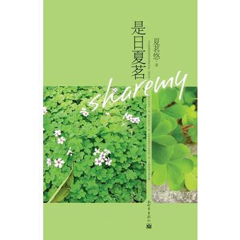 是日夏茗(夏茗悠青春成长文集) 9787510406737 pdf epub mobi 电子书 下载