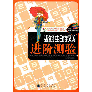校園智慧小魔方叢書——數獨遊戲進階測驗 9787510030277