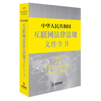 中華人民共和國互聯網法律法規文件全書 pdf epub mobi 電子書 下載