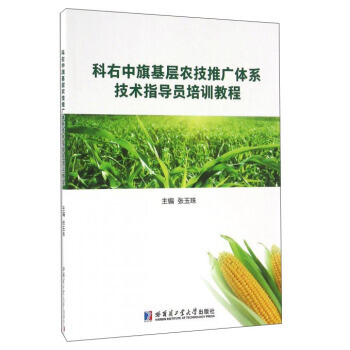 科右中旗基层农技推广体系技术指导员培训教程 pdf epub mobi 电子书 下载