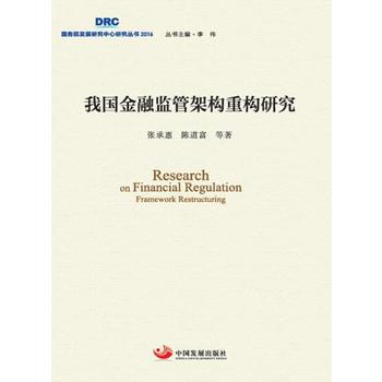 正版 我国金融监管架构重构研究 张承惠 陈道富 9787517705383 pdf epub mobi 电子书 下载