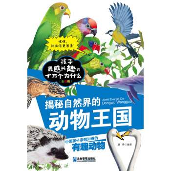 正版 揭秘自然界的動物王國 9787516408964 唐譯著 企業管理齣版社